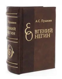 Миниатюрная книга "Евгений Онегин" Миниатюрная книга "Евгений Онегин"