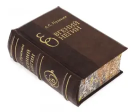 Миниатюрная книга "Евгений Онегин" Миниатюрная книга "Евгений Онегин"