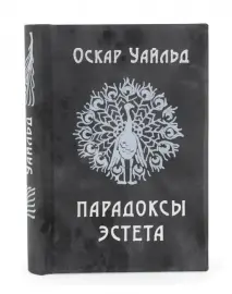 Миниатюрная книга "Оскар Уайльд. Парадоксы эстета" Миниатюрная книга "Оскар Уайльд. Парадоксы эстета"
