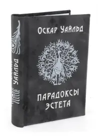 Миниатюрная книга "Оскар Уайльд. Парадоксы эстета" Миниатюрная книга "Оскар Уайльд. Парадоксы эстета"