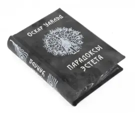 Миниатюрная книга "Оскар Уайльд. Парадоксы эстета" Миниатюрная книга "Оскар Уайльд. Парадоксы эстета"