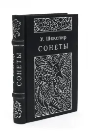 Миниатюрная книга "Шекспир. Сонеты" Миниатюрная книга "Шекспир. Сонеты"
