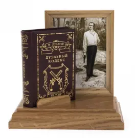 Миниатюрная книга "Дурасов. Дуэльный кодекс"