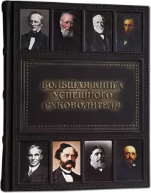 The book "The Big book of a successful leader"