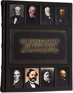 Книга "Большая книга успешного руководителя"