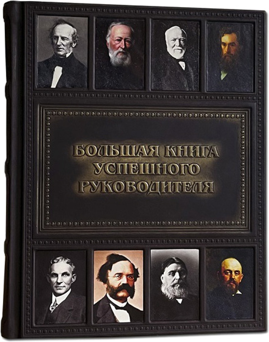 Книга "Большая книга успешного руководителя"
