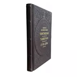 The book "The Wisdom of great warriors. Genghis Khan, Tamerlane, Sun Tzu"