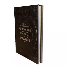 The book "The Wisdom of great warriors. Genghis Khan, Tamerlane, Sun Tzu"