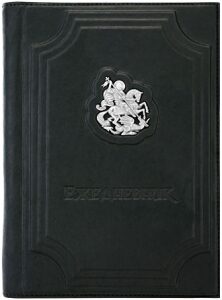 The diary with a removable cover "George the Victorious"