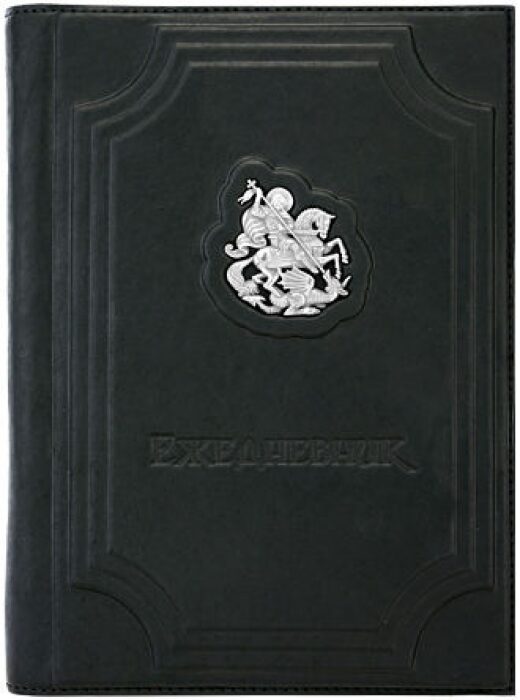 The diary with a removable cover "George the Victorious"