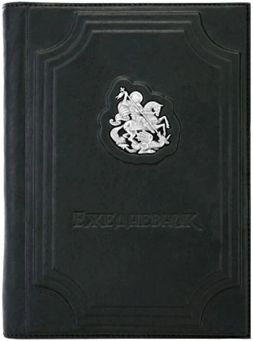The diary with a removable cover "George the Victorious"