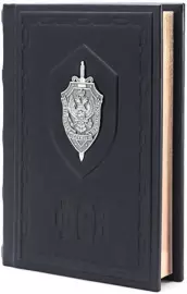 Подарочная книга "Федеральная Служба Безопасности"