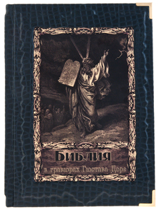 Leather-bound book "The Bible in engravings by Gustave Dore" (in a case)