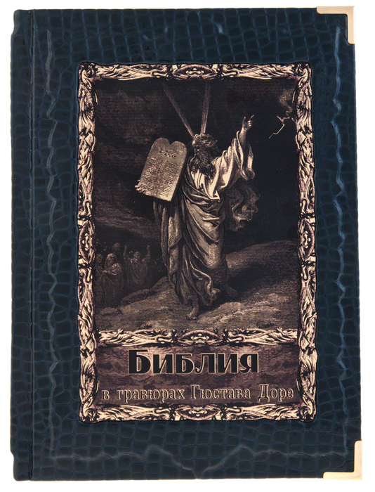 Leather-bound book "The Bible in engravings by Gustave Dore" (in a case)