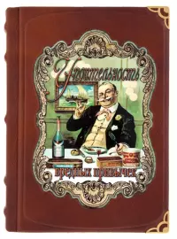 Подарочная книга "Упоительность вредных привычек" в 8 томах, в коробе