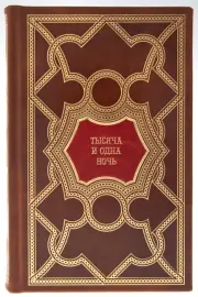 Подарочные книги "Тысяча и одна ночь" перевод с арабского М.А. Салье, в 8 томах Подарочные книги "Тысяча и одна ночь" перевод с арабского М.А. Салье, в 8 томах