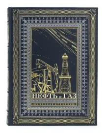 Подарочная книга в кожаном переплете "Нефть и газ. Мировая история"
