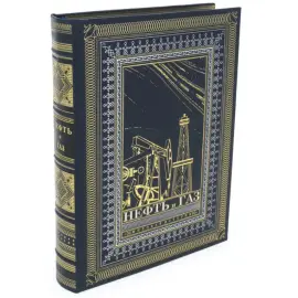 Подарочная книга в кожаном переплете "Нефть и газ. Мировая история"