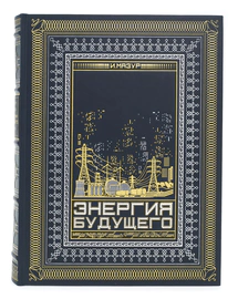 Leather-bound gift book "Energy of the Future"