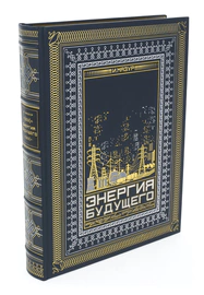 Leather-bound gift book "Energy of the Future"
