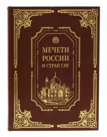 Подарочная книга в кожаном переплёте "Мечети России и стран СНГ с плакеткой" в коробе