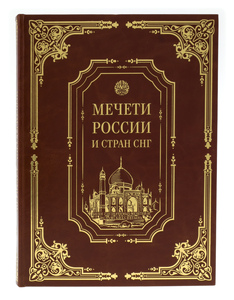 Подарочная книга в кожаном переплёте "Мечети России и стран СНГ с плакеткой" в коробе
