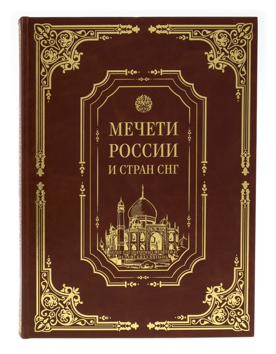 Подарочная книга в кожаном переплёте "Мечети России и стран СНГ с плакеткой" в коробе