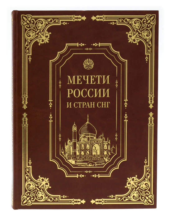 Подарочная книга в кожаном переплёте "Мечети России и стран СНГ с плакеткой" в коробе