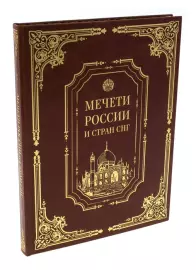 Подарочная книга в кожаном переплёте "Мечети России и стран СНГ с плакеткой" в коробе