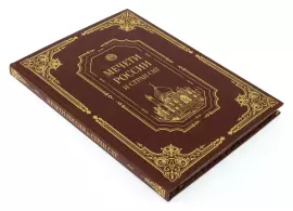 Подарочная книга в кожаном переплёте "Мечети России и стран СНГ с плакеткой" в коробе