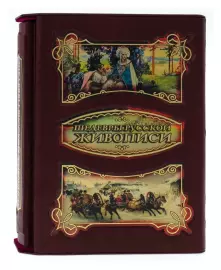 Gift book in leather cover "Masterpieces of Russian painting" (in a case)