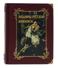 Gift book in leather cover "Masterpieces of Russian painting" (in a case)