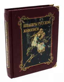 Gift book in leather cover "Masterpieces of Russian painting" (in a case)
