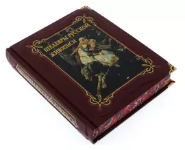 Gift book in leather cover "Masterpieces of Russian painting" (in a case)