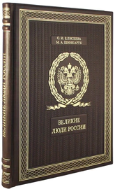 The book "Great People of Russia"