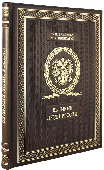 The book "Great People of Russia"