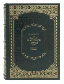 Книга в кожаном переплете "Авиценна. Канон врачебной науки" в коробе