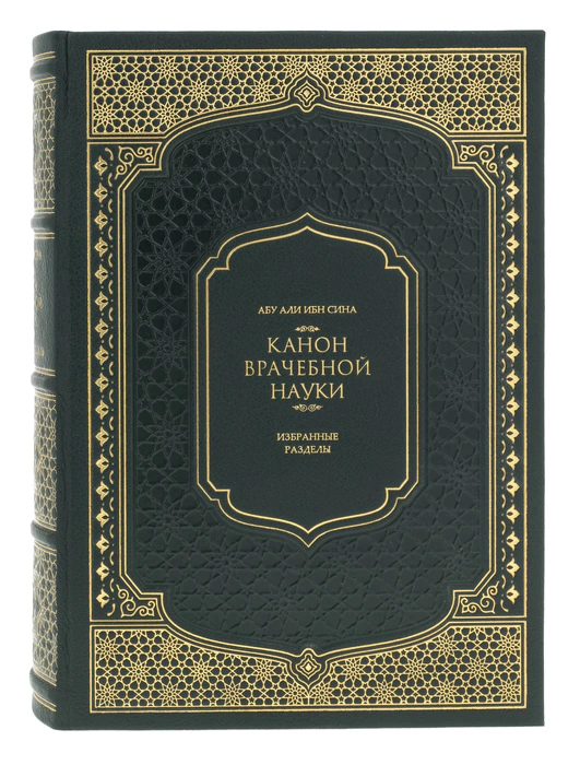 The leather-bound book "Avicenna. The Canon of medical science" (in the box)