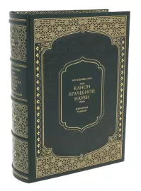 Книга в кожаном переплете "Авиценна. Канон врачебной науки" в коробе
