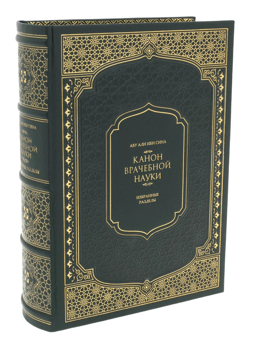 The leather-bound book "Avicenna. The Canon of medical science" (in the box)