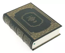 Книга в кожаном переплете "Авиценна. Канон врачебной науки" в коробе