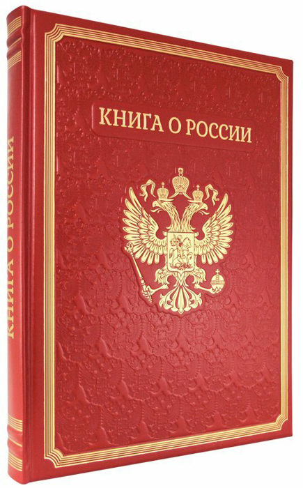 Книга в кожаном переплете "Книга о России"