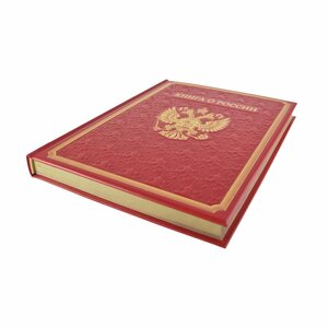 Книга в кожаном переплете "Книга о России"