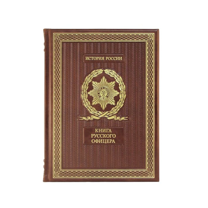 Книга в кожаном переплете "Книга русского офицера"