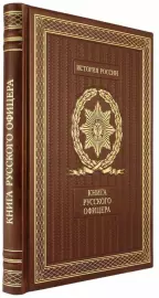 The book of the Russian officer