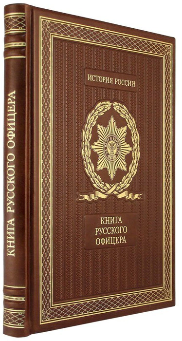 Книга в кожаном переплете "Книга русского офицера"
