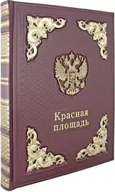 Книга в кожаном переплете "Красная площадь"