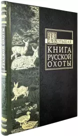 The Big Book of Russian Hunting