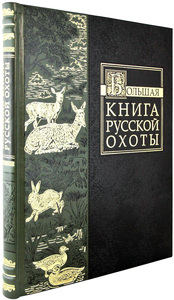Большая книга русской охоты