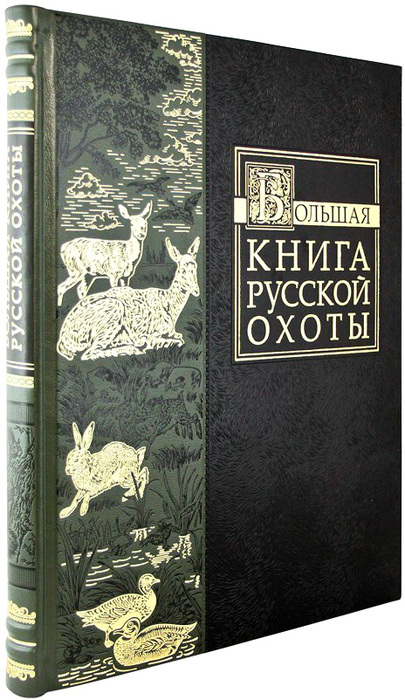 Большая книга русской охоты